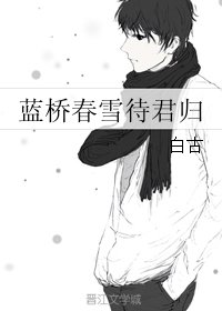 《(全职同人)蓝桥瘁雪待君归》