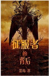 征服者的背后