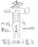 偶是兇殘小雷文