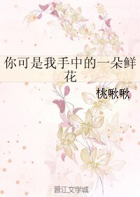 《你可是我手中的一朵鮮花》