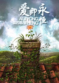 《愛即永恆》