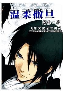 温柔撒旦(撒旦军团之五-水)