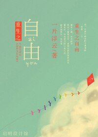 《重生之自由》