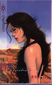 傳承（烽火系列之三）