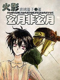 （火影同人）玄月非玄月