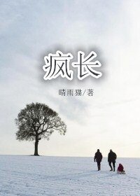 疯长