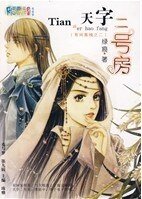 天字二号房(有间客栈之二)