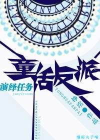 (童话同人)童话反派演绎任务