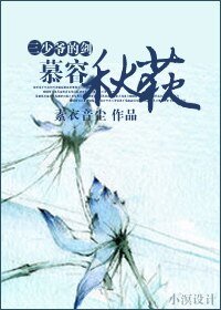 《三少爷的剑之慕容秋荻》