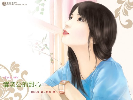 澀老公的甜心(甜心繫列之八)