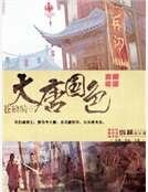《大唐國色》
