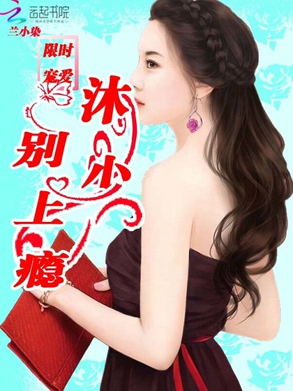 限時寵愛:沐少,別上癮