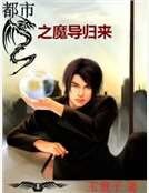 《都市之魔导归来》