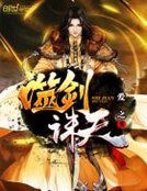 《噬劍誅天》