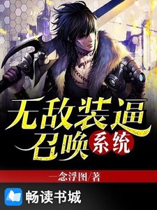 無敵裝逼召喚系統