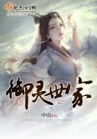 御灵世家