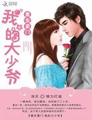 《重生豪门:我的大少爷》