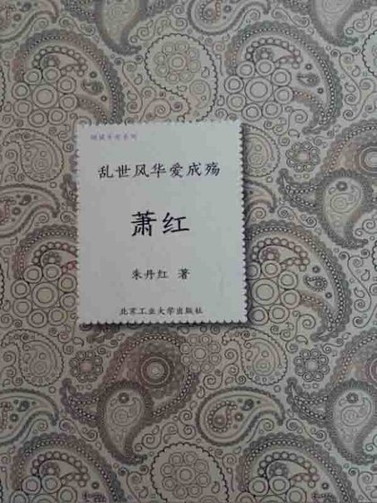 《乱世风华爱成殇:萧红(精)》
