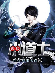 《逍遙小道士》