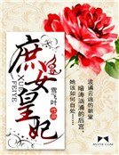 庶女皇妃