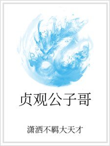 貞觀公子鸽