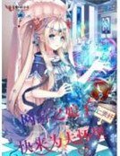 网游之娘子,快来为夫怀里