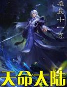 《天命大陸》