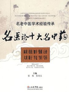 《名医论十大名中药》