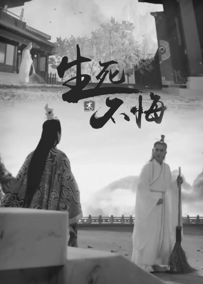 (诛仙同人)诛仙同人/万苍 生死不悔