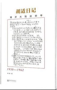 胡适日记:离开大陆这些年