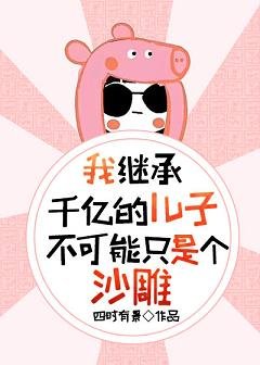 《我繼承千億的兒子不可能只是個沙雕》