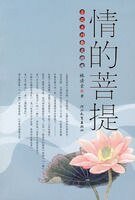 《情的菩提》