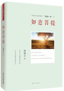 《如意菩提》