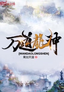 《万道龙神》