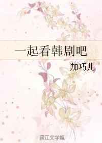 一起看韓劇吧