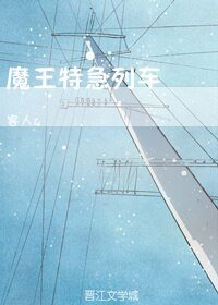 《魔王特急列车》