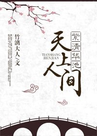 《紫清华池,天上人间》