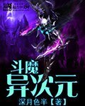 《斗魔异次元》