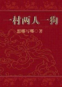 《一村两人一狗》