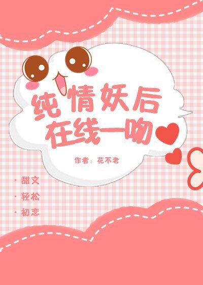 純情妖后 在線一吻