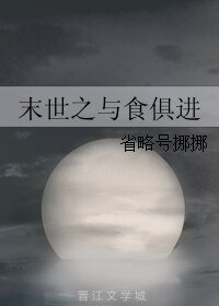 《末世之与食俱进》