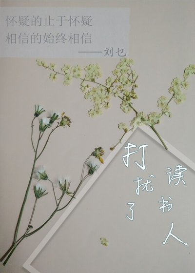 打擾了讀書人
