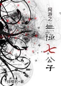 網遊之無極七公子