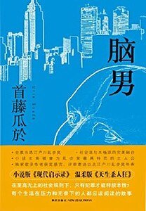 《腦男》
