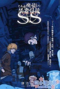 魔法禁书目录SS1