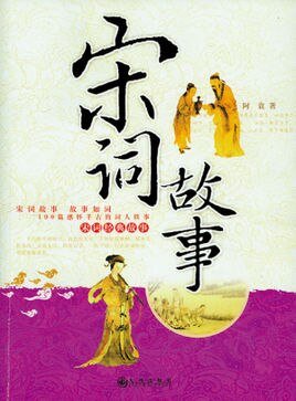 《宋詞故事》