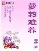 萝莉难养