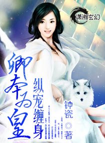 《卿本為皇縱寵纏身》