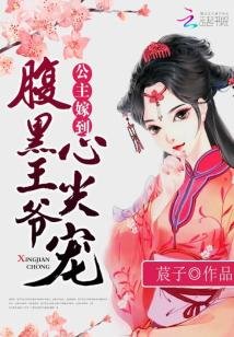 公主嫁到:福黑王爷心尖宠