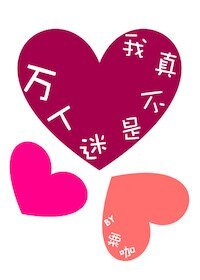《我真不是萬人迷!》